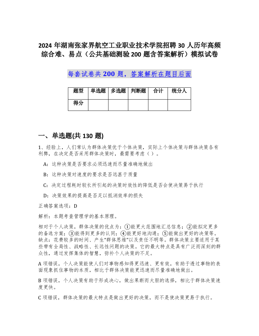 2024年湖南张家界航空工业职业技术学院招聘30人历年高频综合难、易点（公共基础测验200题含答案解析）模拟试卷