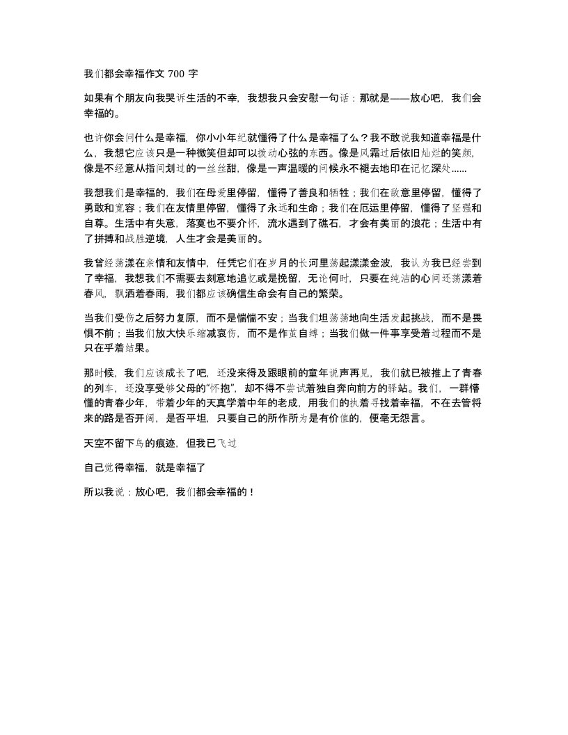 我们都会幸福作文700字