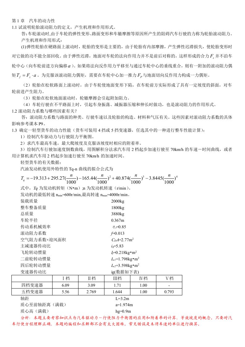 汽车理论第5版课后题答案