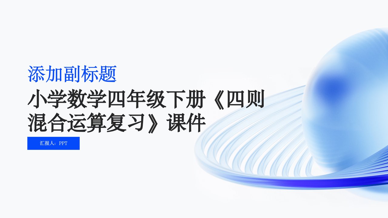 小学数学四年级下册《四则混合运算复习》课件