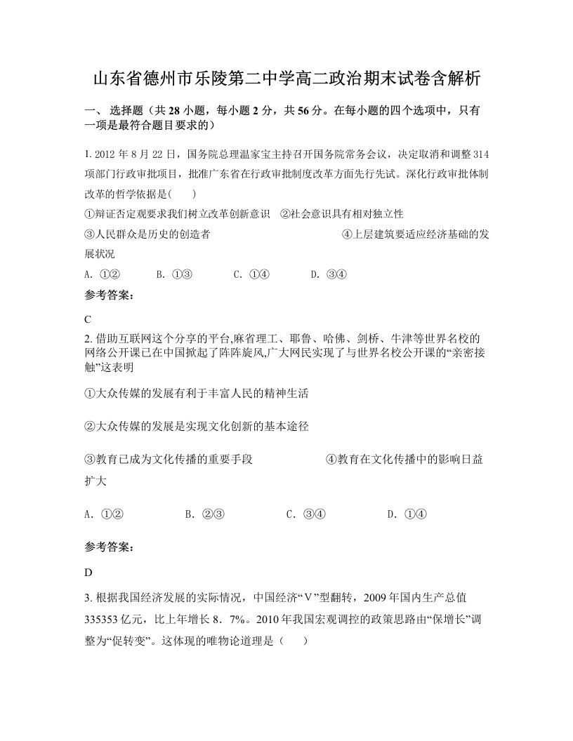 山东省德州市乐陵第二中学高二政治期末试卷含解析