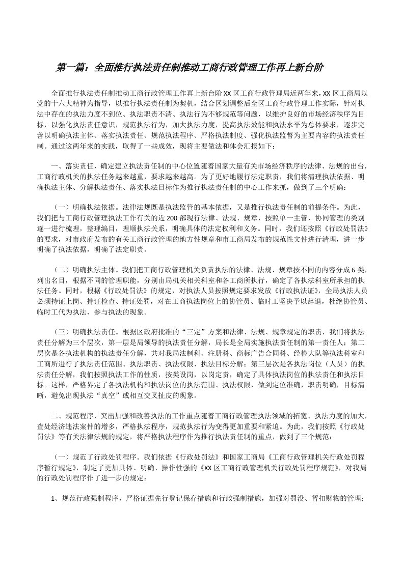 全面推行执法责任制推动工商行政管理工作再上新台阶[修改版]