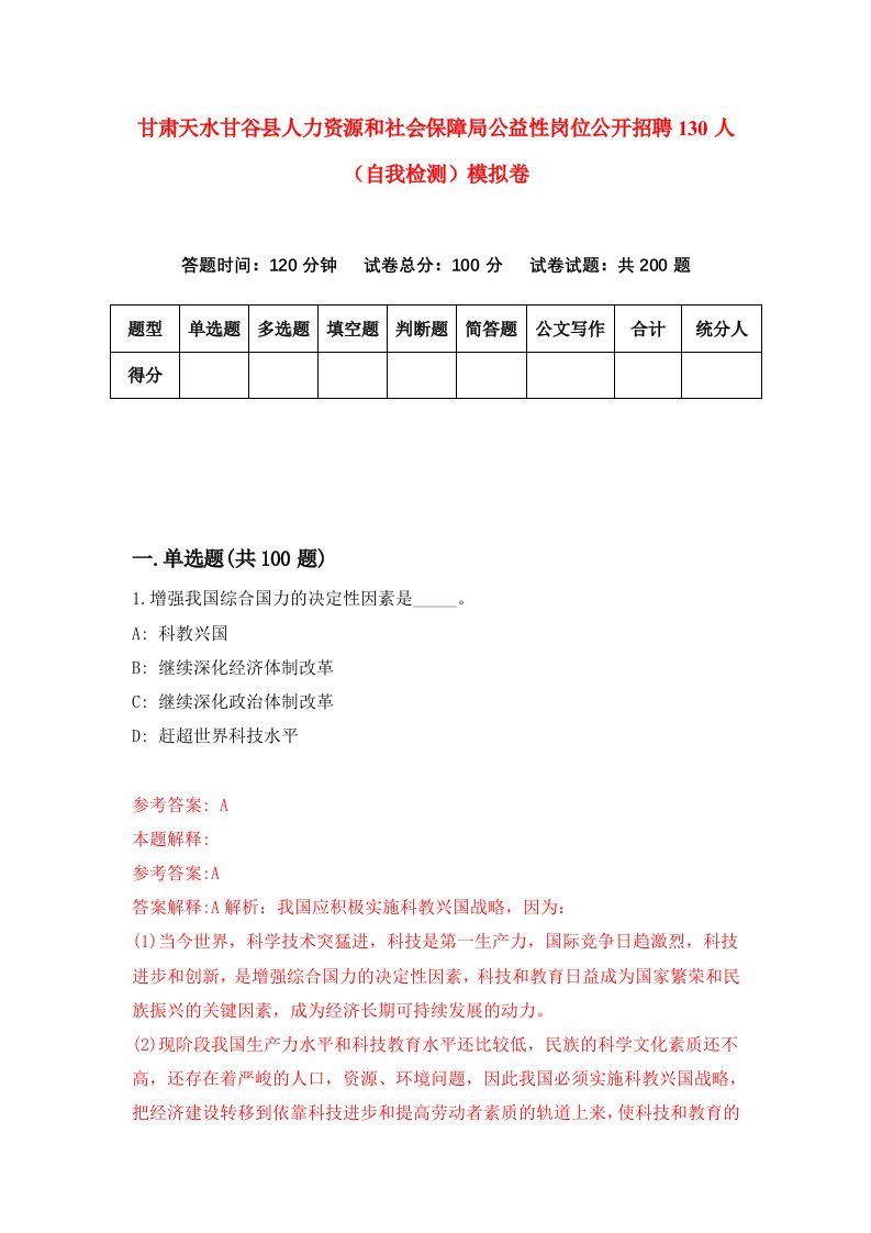 甘肃天水甘谷县人力资源和社会保障局公益性岗位公开招聘130人自我检测模拟卷第6次