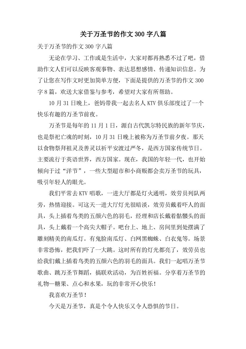 关于万圣节的作文300字八篇