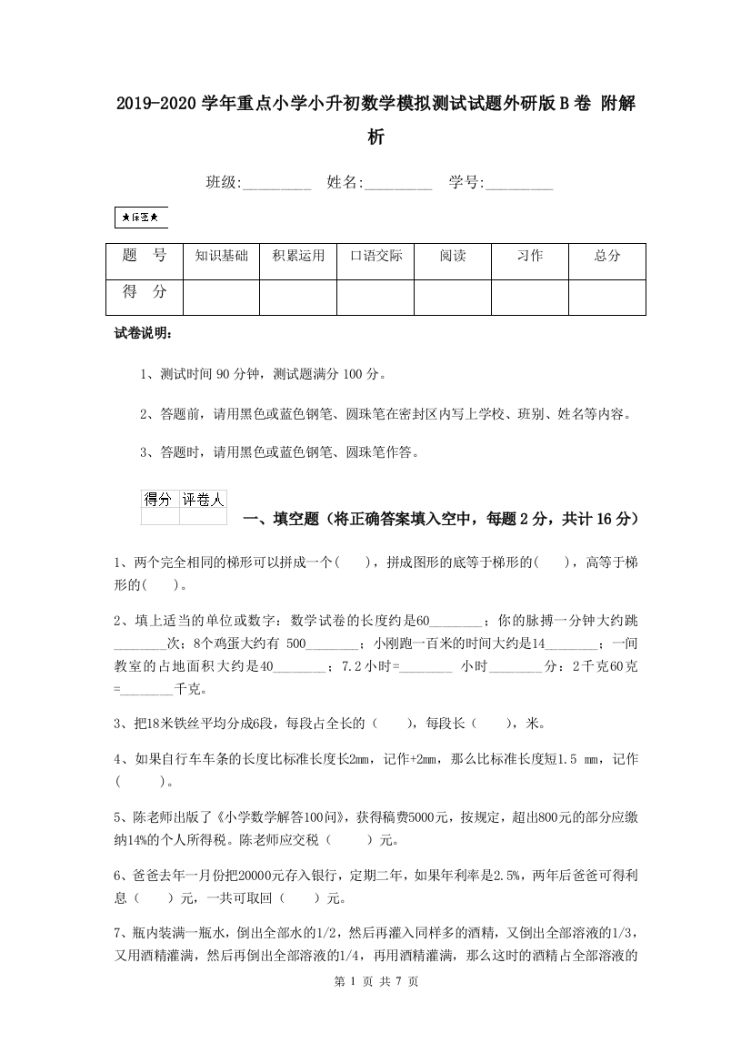 2019-2020学年重点小学小升初数学模拟测试试题外研版B卷-附解析