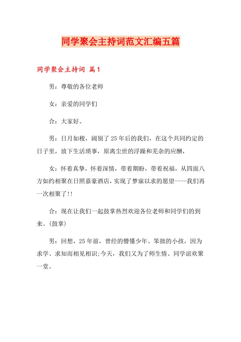 同学聚会主持词范文汇编五篇