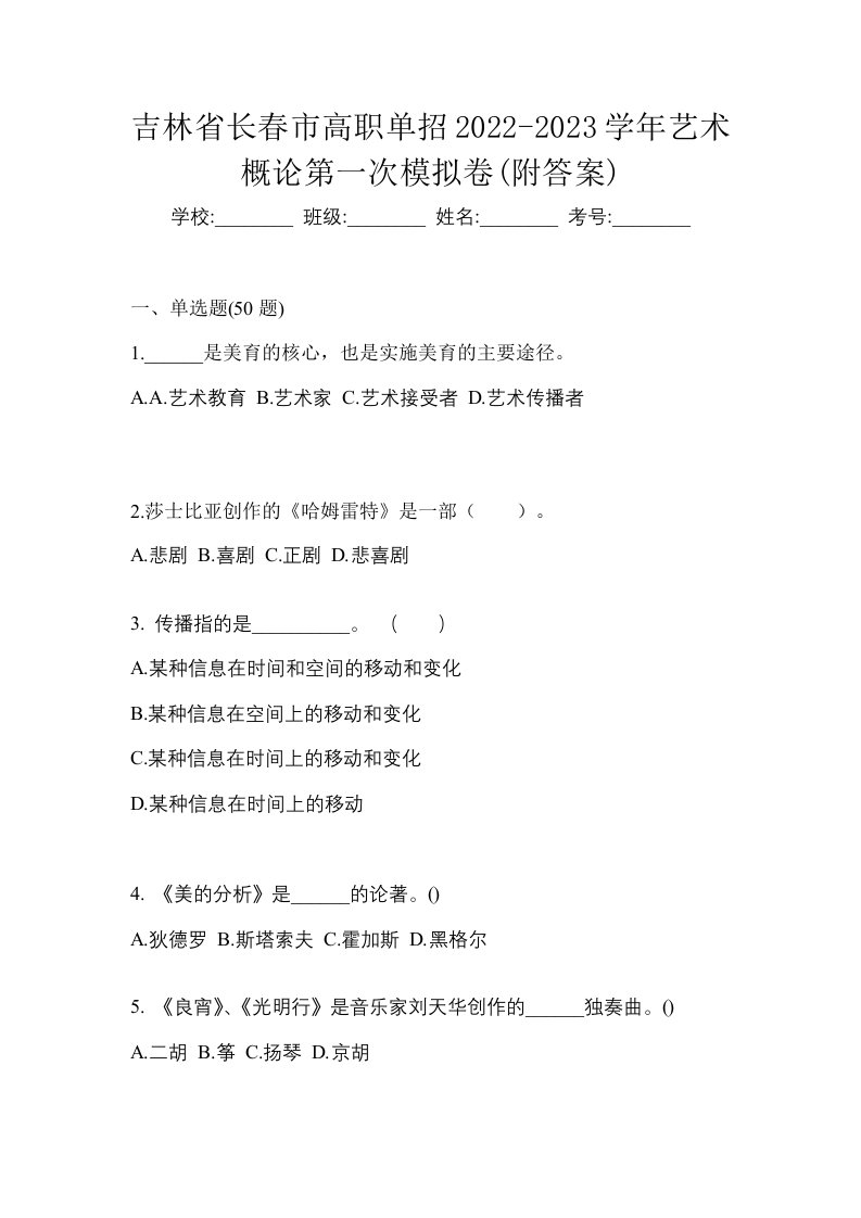 吉林省长春市高职单招2022-2023学年艺术概论第一次模拟卷附答案