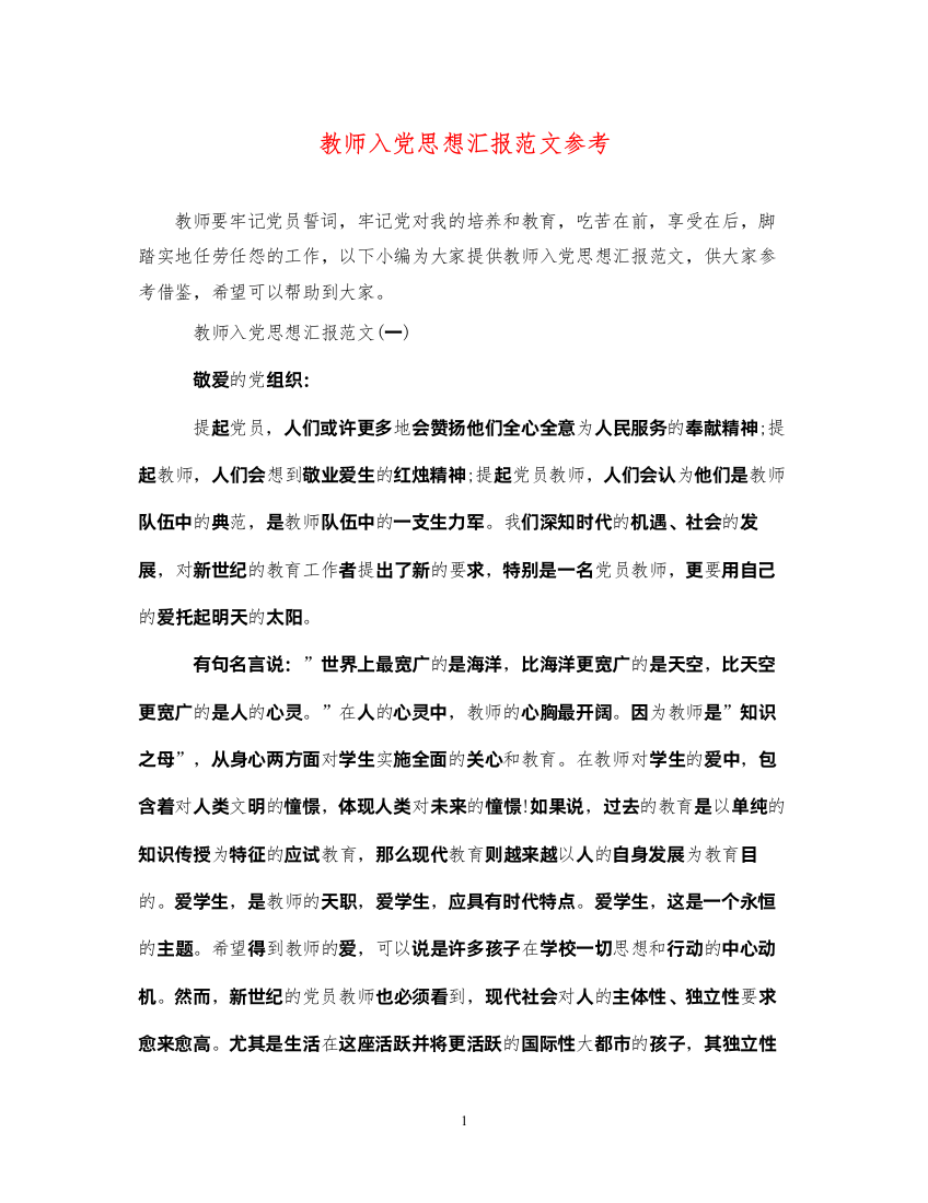 2022教师入党思想汇报范文参考（精品范文）