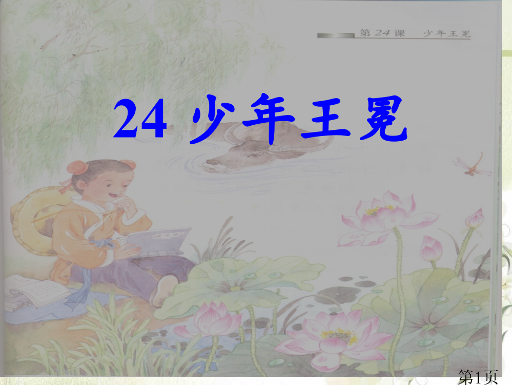 苏教版五年级上册语文《少年王冕》公开课省名师优质课赛课获奖课件市赛课一等奖课件