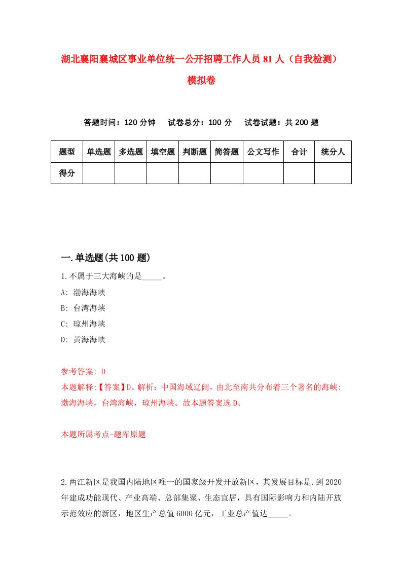 湖北襄阳襄城区事业单位统一公开招聘工作人员81人自我检测模拟卷第7卷