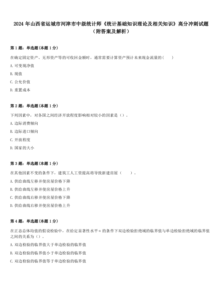 2024年山西省运城市河津市中级统计师《统计基础知识理论及相关知识》高分冲刺试题（附答案及解析）