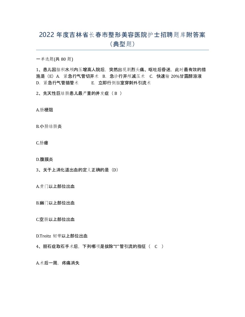 2022年度吉林省长春市整形美容医院护士招聘题库附答案典型题