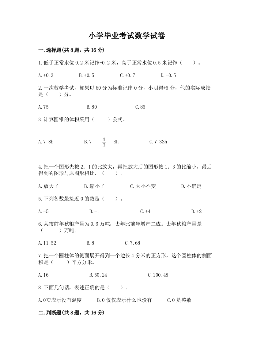 小学毕业考试数学试卷及参考答案（综合题）