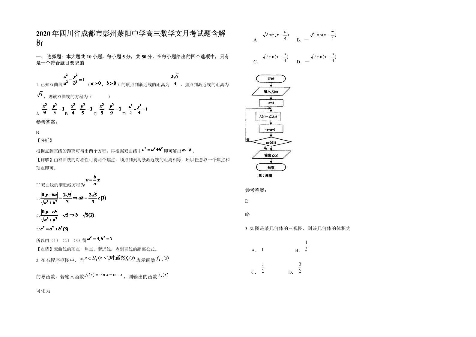 2020年四川省成都市彭州蒙阳中学高三数学文月考试题含解析