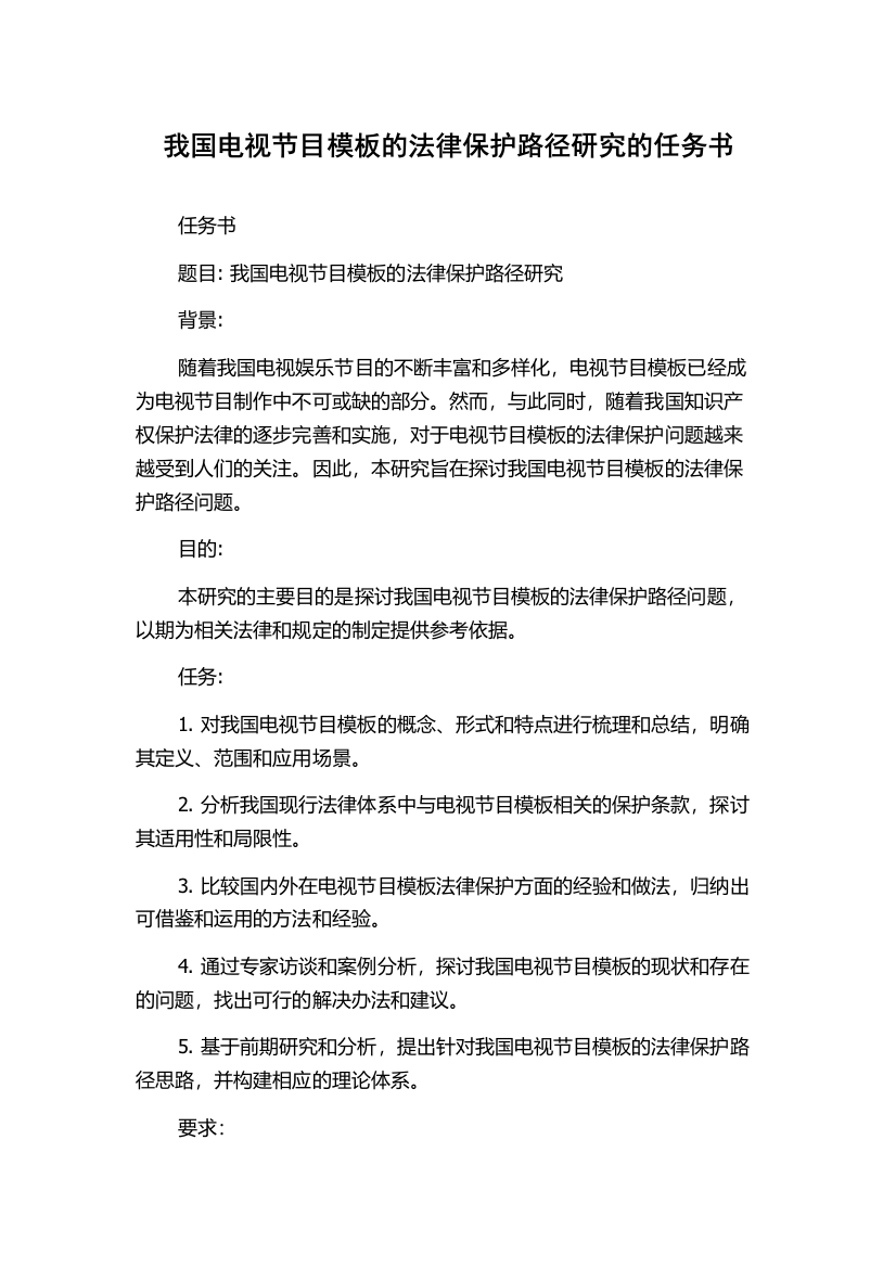 我国电视节目模板的法律保护路径研究的任务书