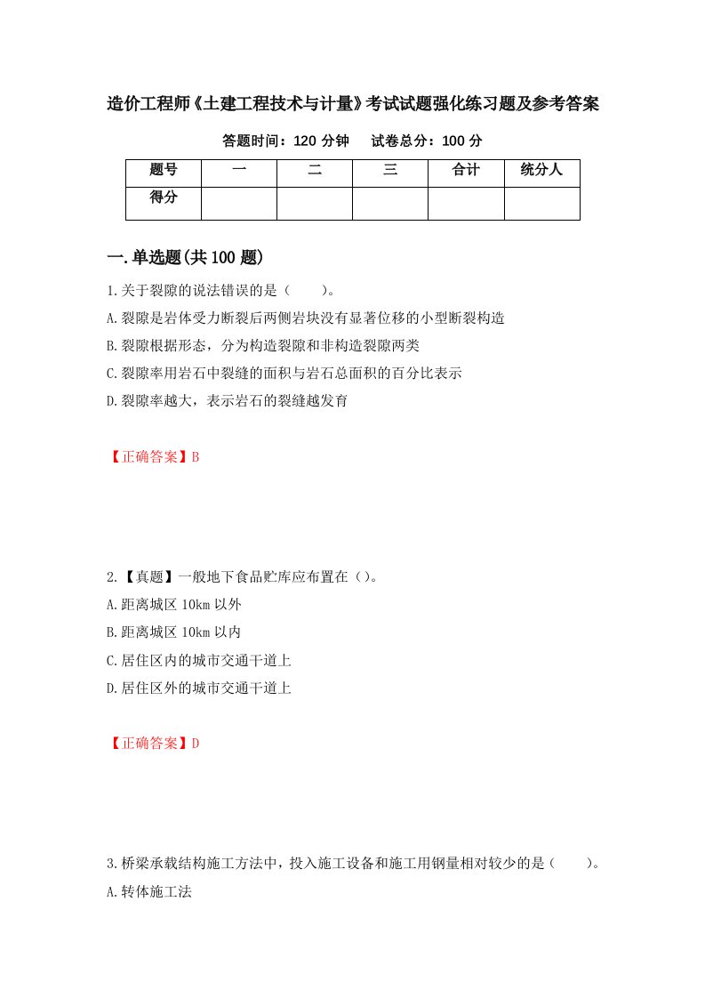 造价工程师土建工程技术与计量考试试题强化练习题及参考答案37