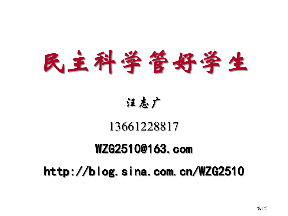 民主科学管好学生市公开课金奖市赛课一等奖课件