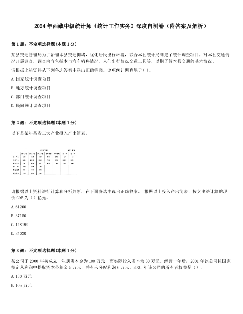 2024年西藏中级统计师《统计工作实务》深度自测卷（附答案及解析）