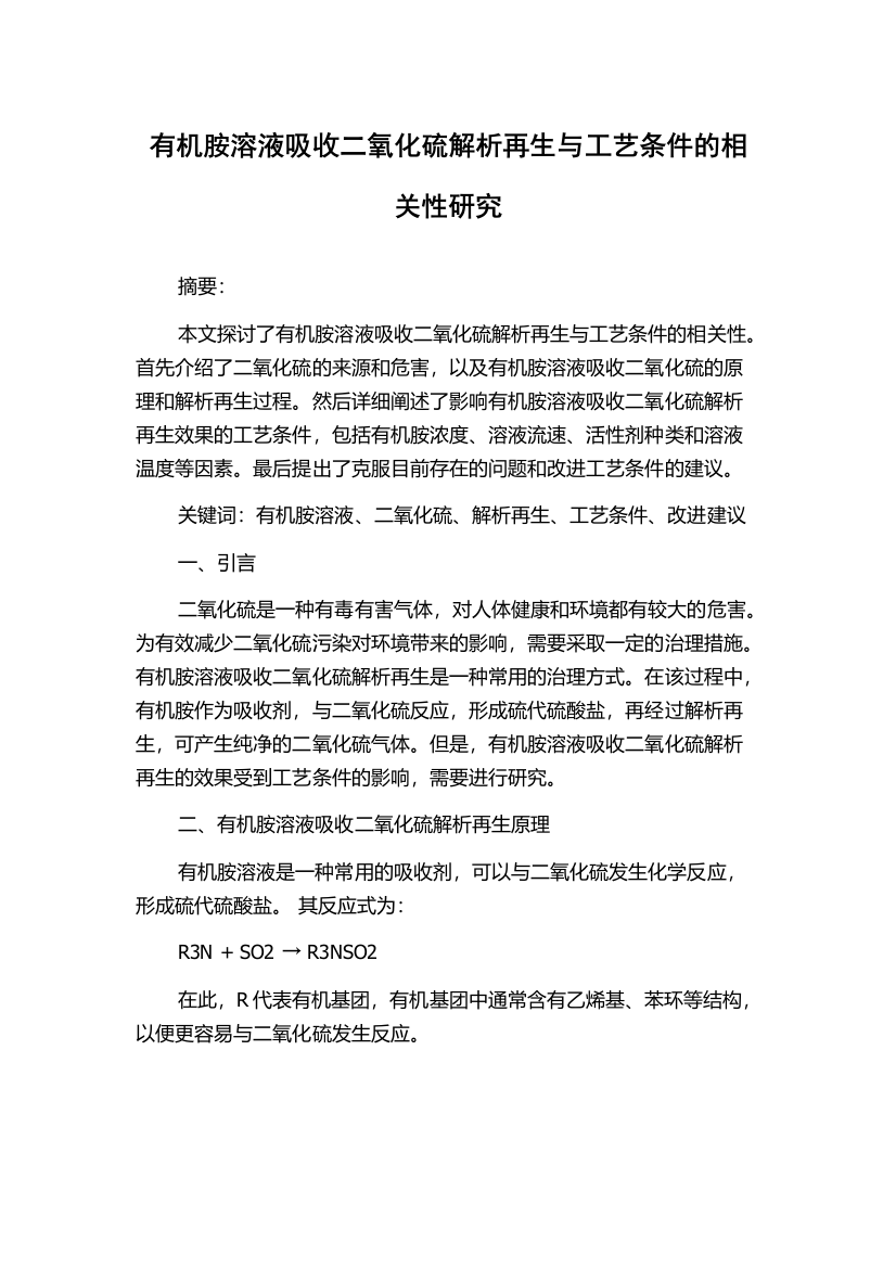 有机胺溶液吸收二氧化硫解析再生与工艺条件的相关性研究