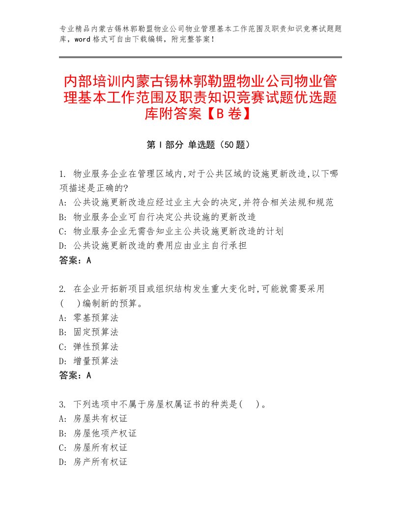 内部培训内蒙古锡林郭勒盟物业公司物业管理基本工作范围及职责知识竞赛试题优选题库附答案【B卷】