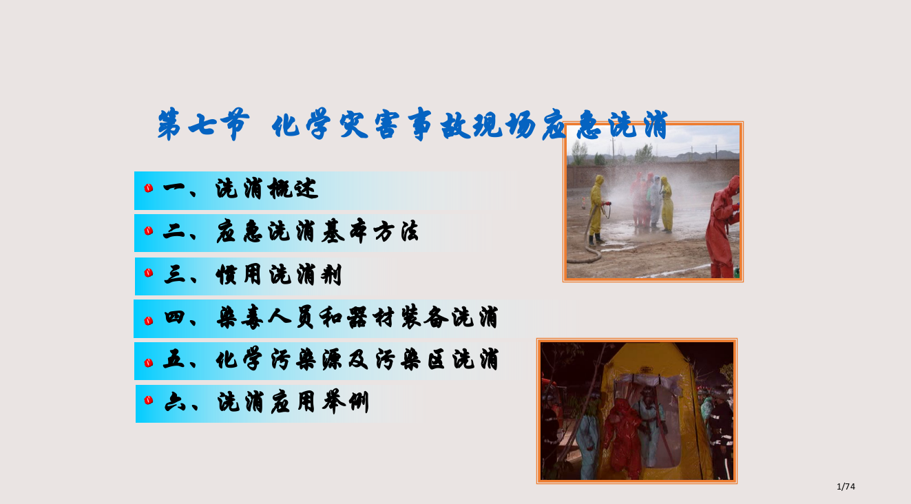 化学灾害事故现场的应急洗消课件省公开课金奖全国赛课一等奖微课获奖PPT课件