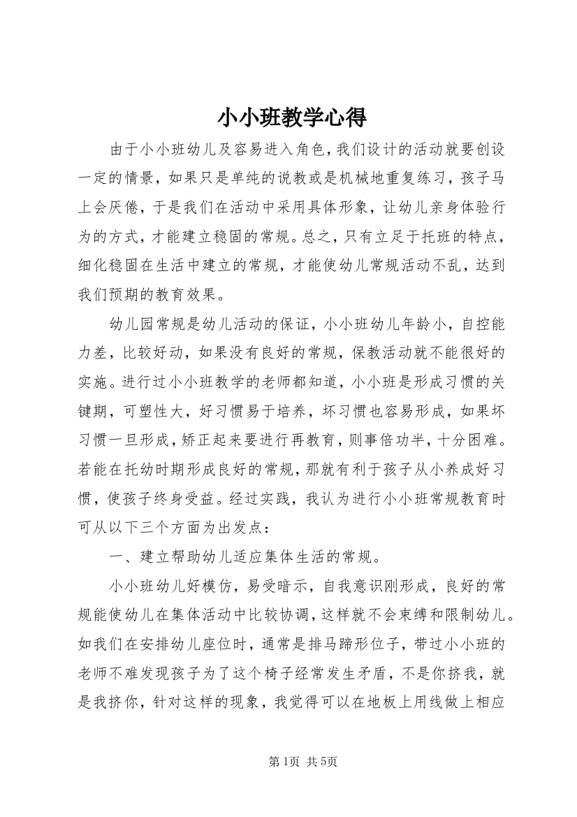 小小班教学心得