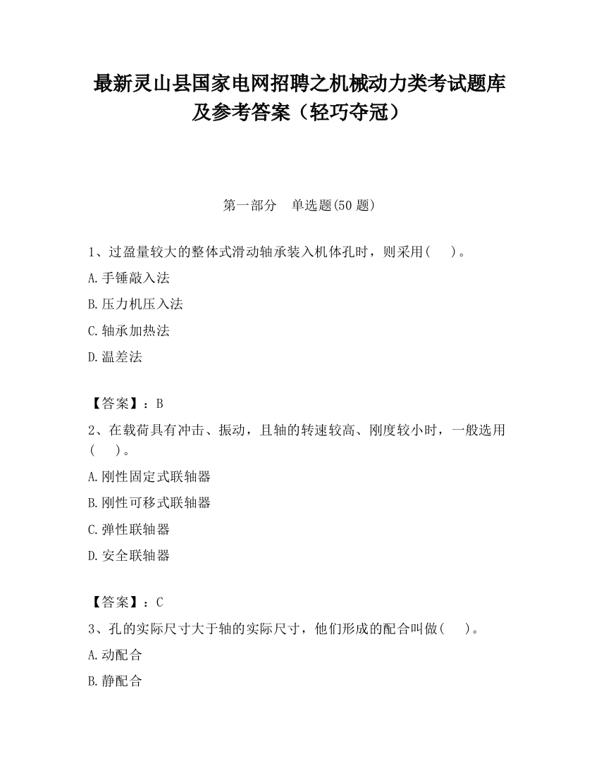 最新灵山县国家电网招聘之机械动力类考试题库及参考答案（轻巧夺冠）