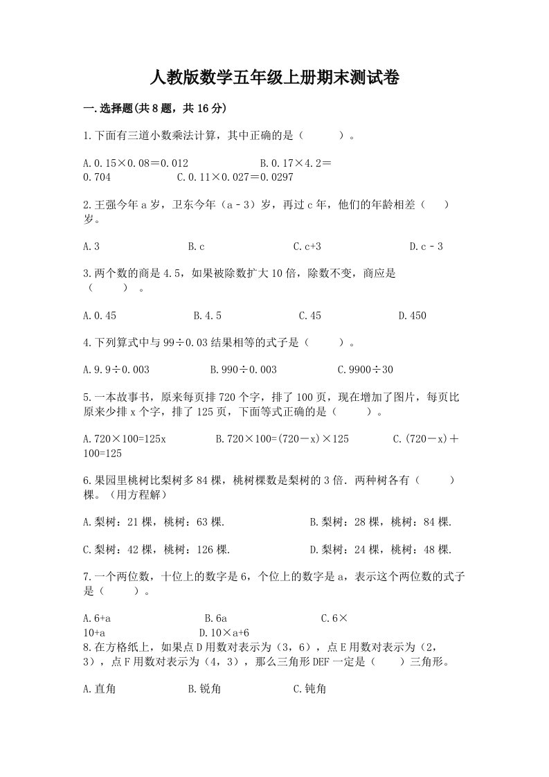 人教版数学五年级上册期末测试卷含完整答案（各地真题）