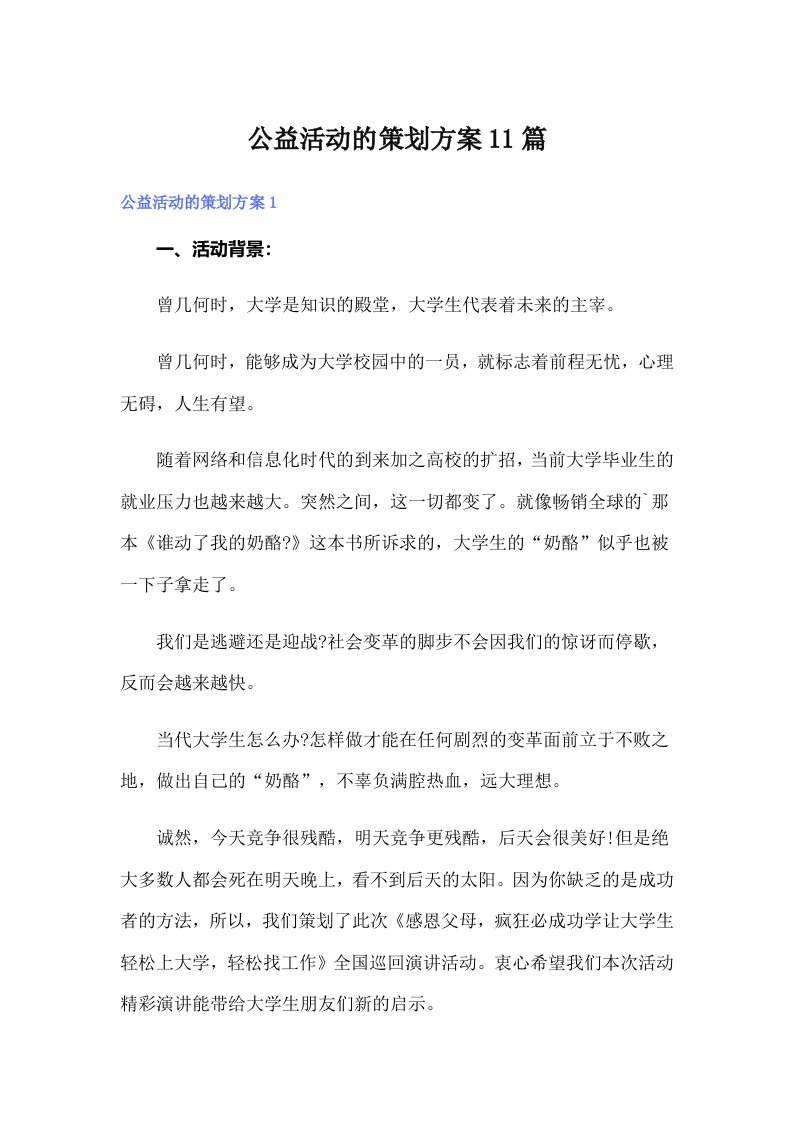 公益活动的策划方案11篇