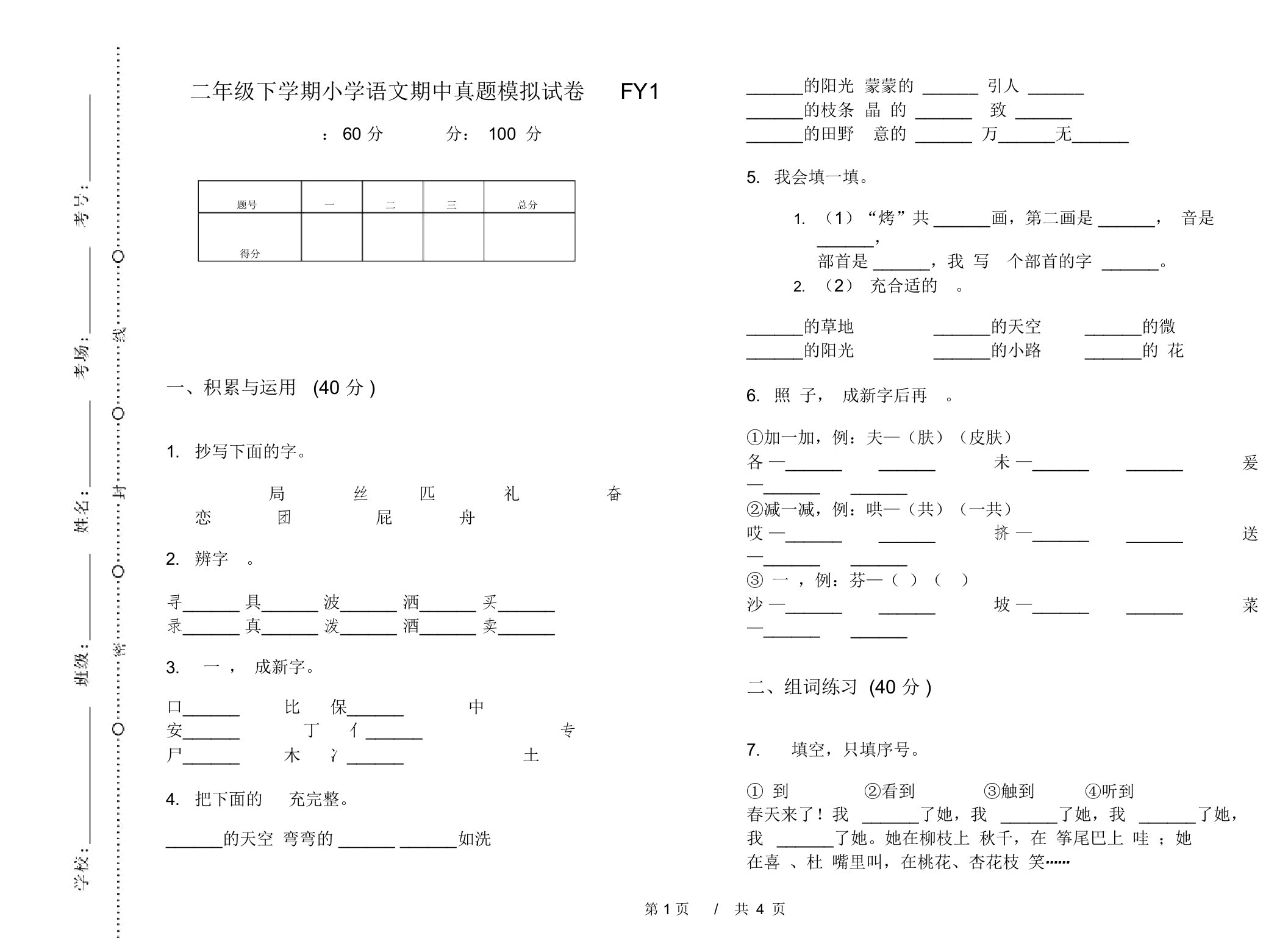 二年级下学期小学语文期中真题模拟试卷FY1