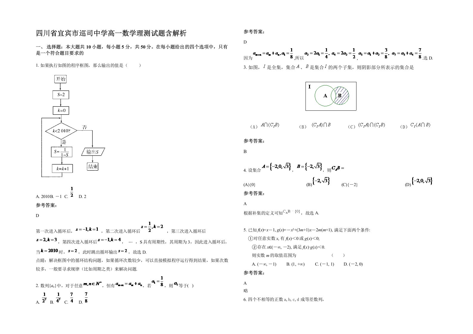 四川省宜宾市巡司中学高一数学理测试题含解析