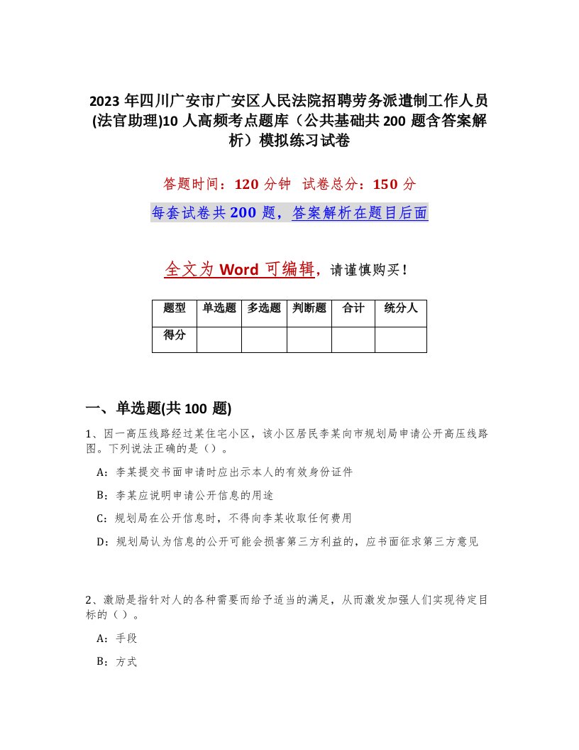 2023年四川广安市广安区人民法院招聘劳务派遣制工作人员法官助理10人高频考点题库公共基础共200题含答案解析模拟练习试卷