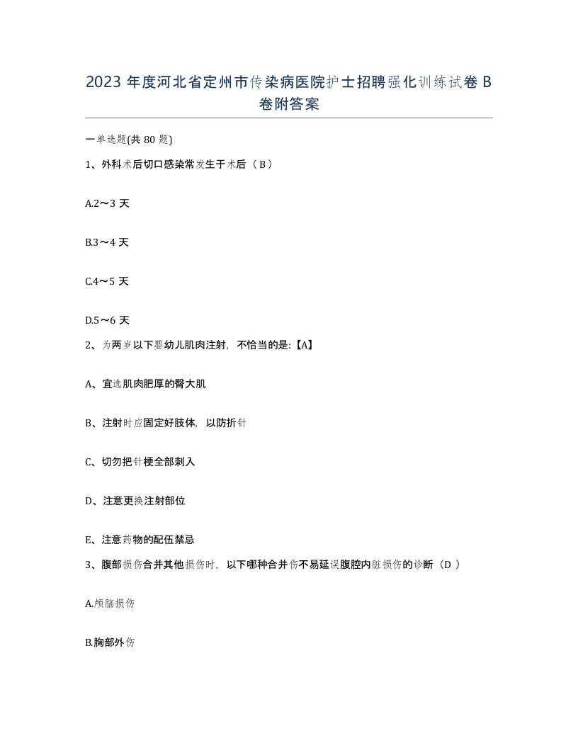 2023年度河北省定州市传染病医院护士招聘强化训练试卷B卷附答案