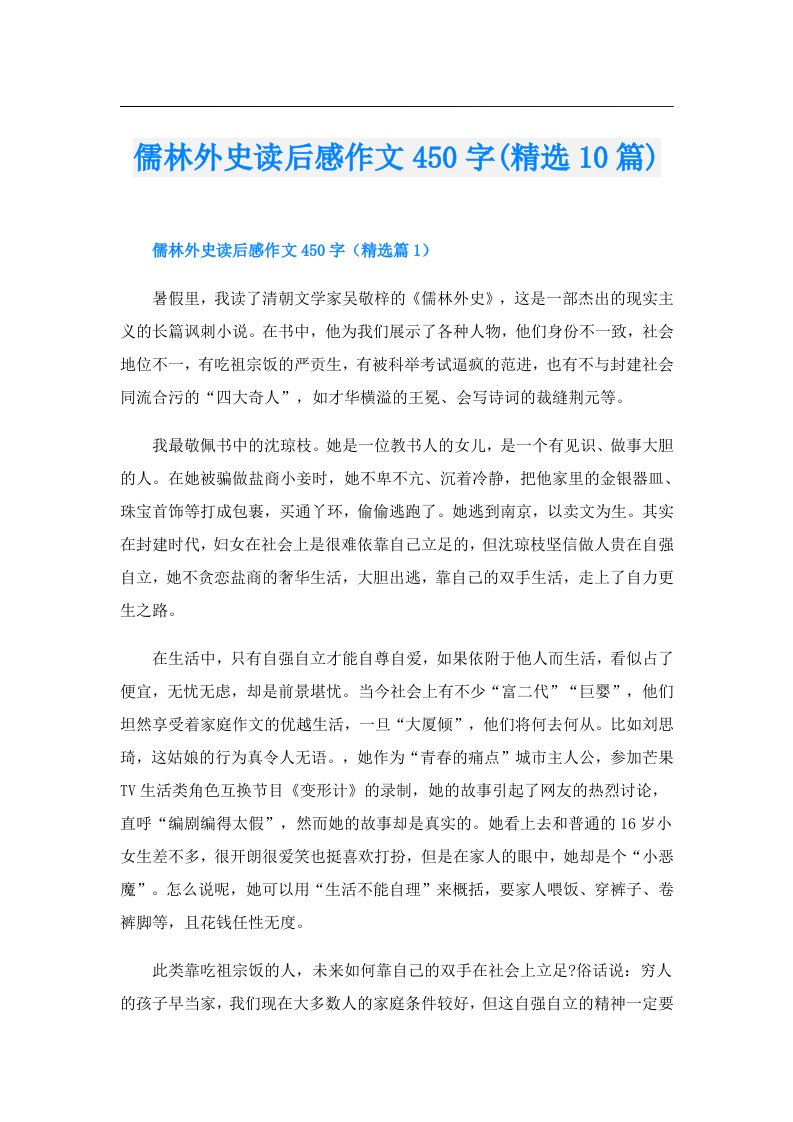 儒林外史读后感作文450字(精选10篇)