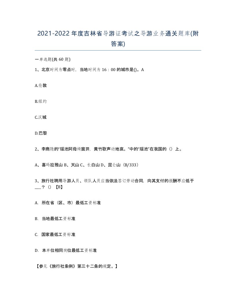 2021-2022年度吉林省导游证考试之导游业务通关题库附答案