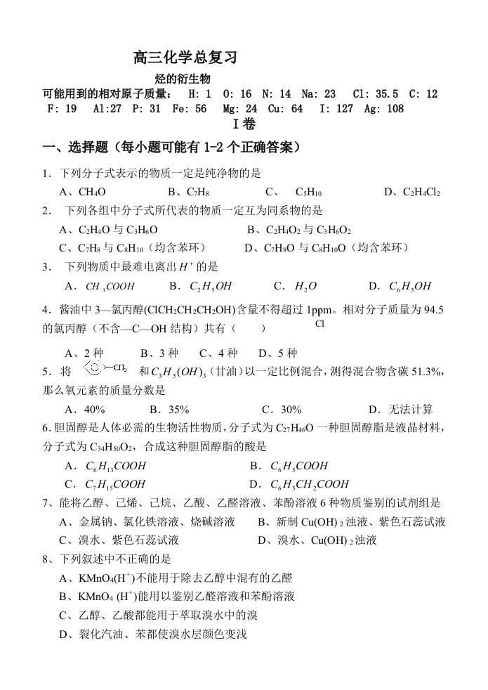 高三化学总复习烃的衍生物试题及答案