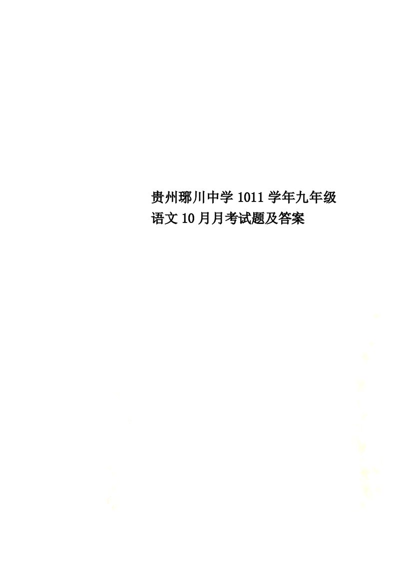 【精选】贵州琊川中学1011学年九年级语文10月月考试题及答案