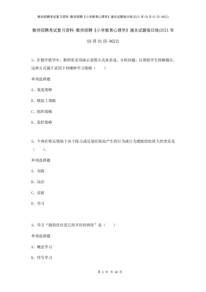 教师招聘考试复习资料-教师招聘小学教育心理学通关试题每日练2021年03月01日-9622