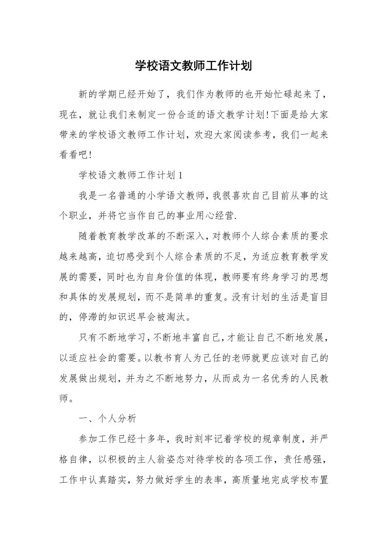 学校语文教师工作计划