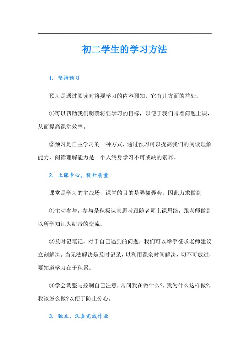 初二学生的学习方法