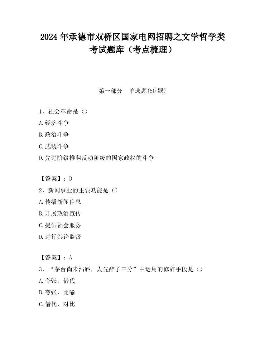 2024年承德市双桥区国家电网招聘之文学哲学类考试题库（考点梳理）