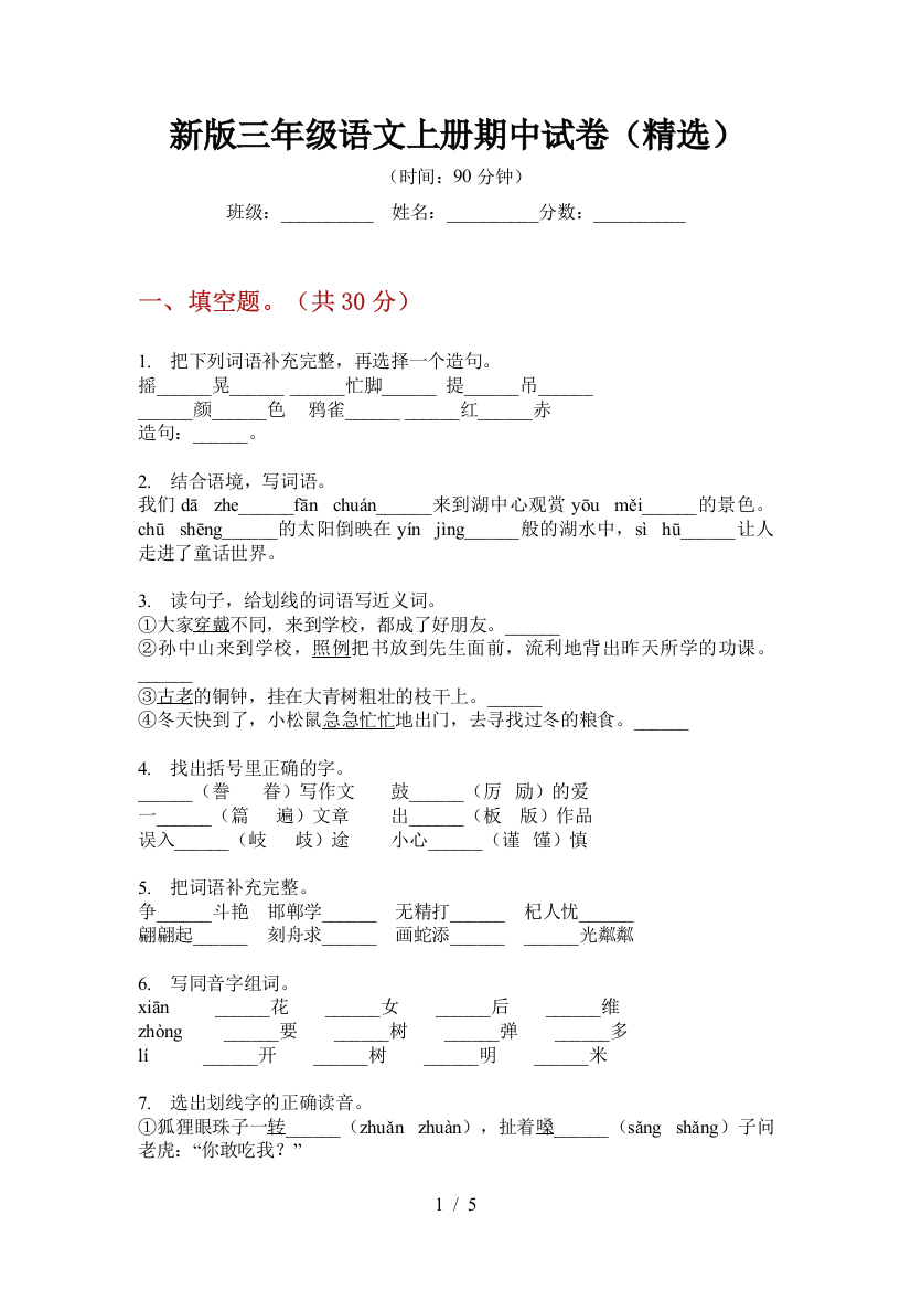 新版三年级语文上册期中试卷(精选)