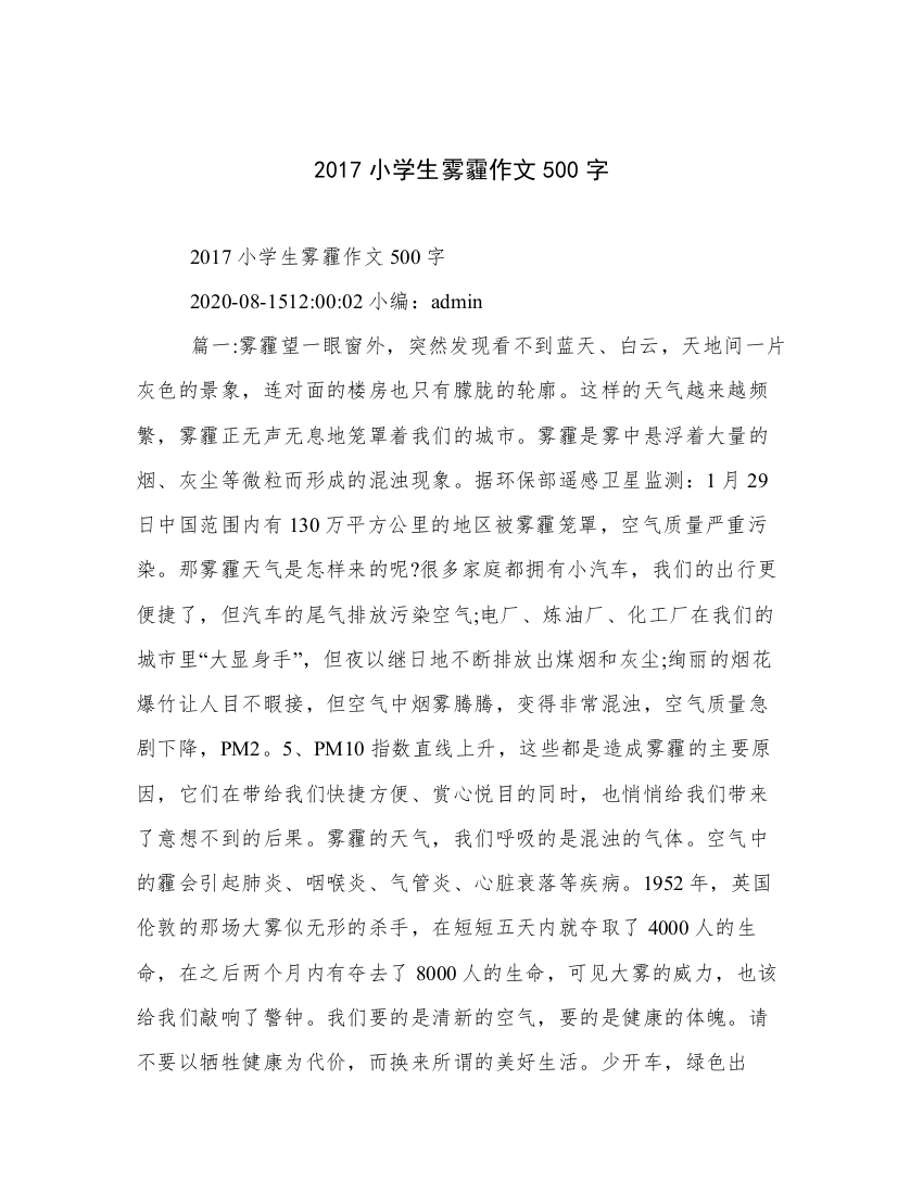 2017小学生雾霾作文500字