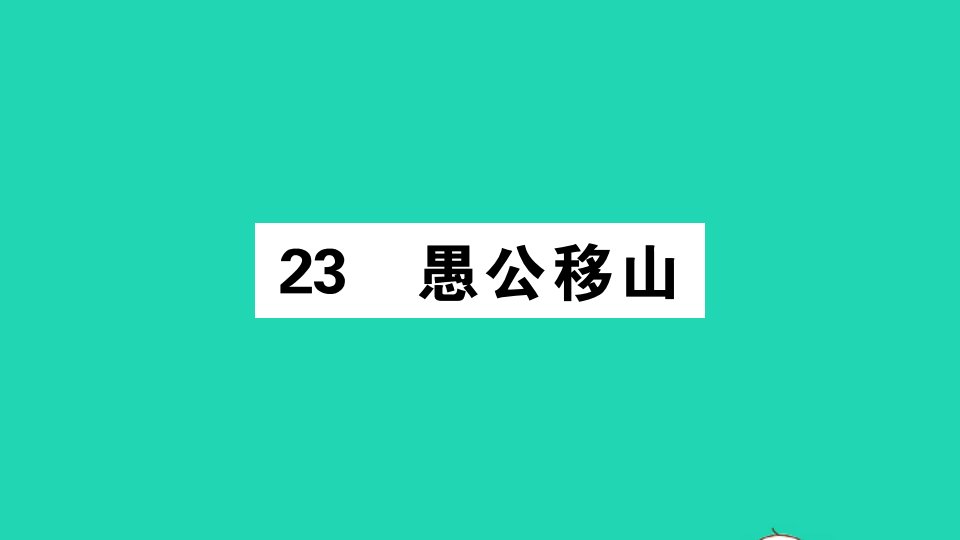 广东专版八年级语文上册第六单元23愚公移山作业课件新人教版