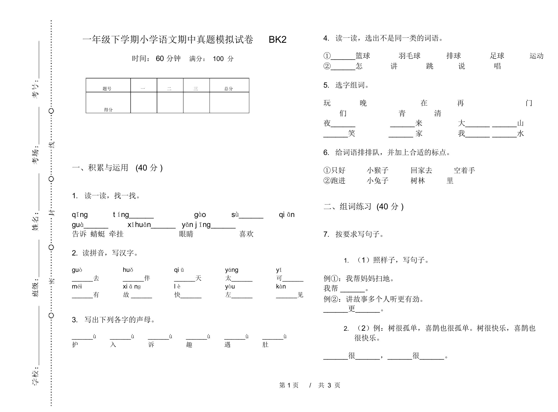 一年级下学期小学语文期中真题模拟试卷BK2