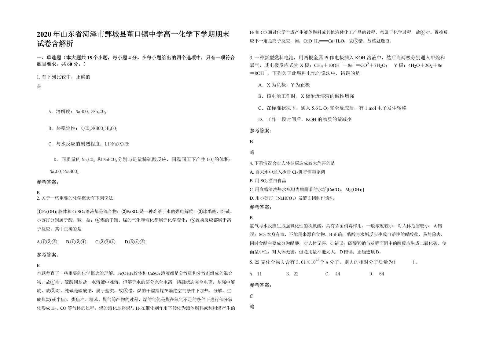 2020年山东省菏泽市鄄城县董口镇中学高一化学下学期期末试卷含解析