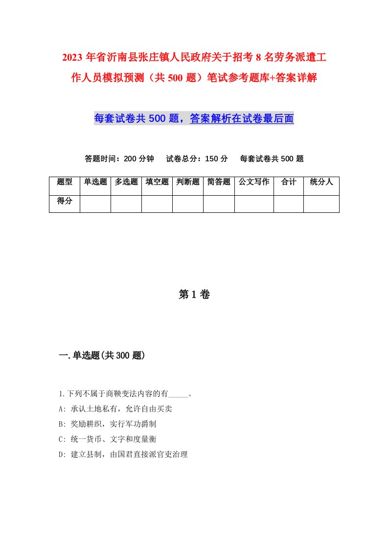 2023年省沂南县张庄镇人民政府关于招考8名劳务派遣工作人员模拟预测共500题笔试参考题库答案详解