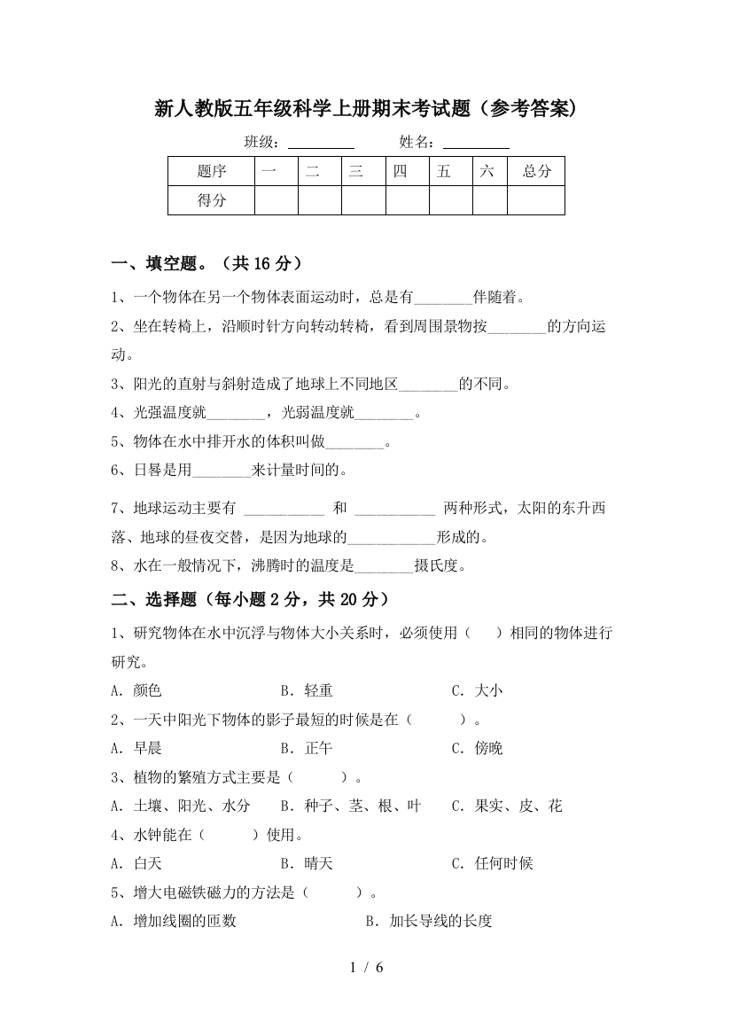 新人教版五年级科学上册期末考试题(参考答案)