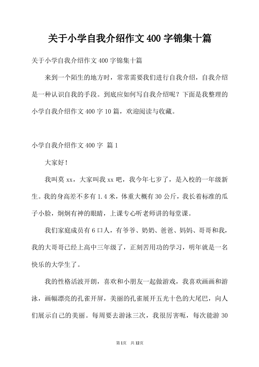 关于小学自我介绍作文400字锦集十篇