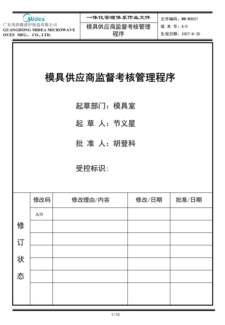 模具供应商监督考核管理程序草